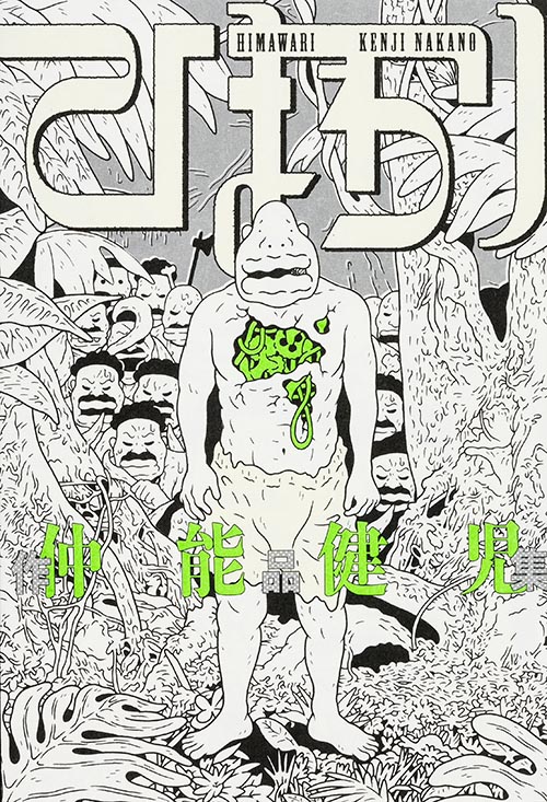 仲能健児作品集 ひまわり (ビームコミックス)