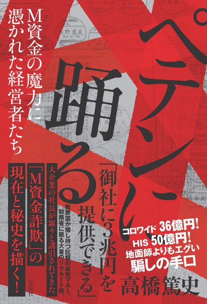 ペテンに踊る M資金の魔力に憑かれた経営者たち