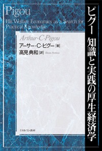 ピグー 知識と実践の厚生経済学