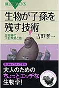 生物が子孫を残す技術 生物界の大胆な愛と性 (ブルーバックス)の詳細を見る