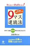 9マス速読法 さっと読んでどんどん覚える!4週間実践トレーニング付!