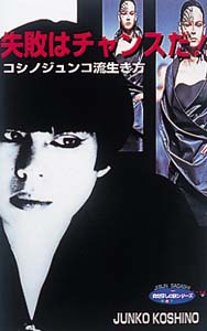 失敗はチャンスだ! コシノジュンコ流生き方 (自分探しの旅シリーズ 14)