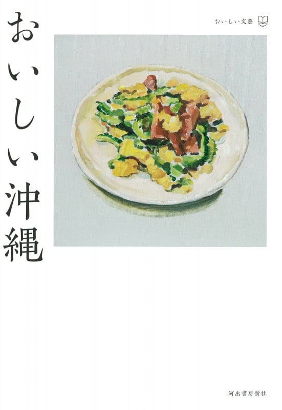 おいしい沖縄 (おいしい文藝)