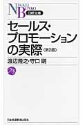 セールス・プロモーションの実際 (日経文庫)