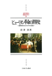 ピューリタン革命の世界史 国際関係のなかの千年王国論 (MINERVA西洋史ライブラリー 105)