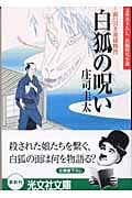 白狐の呪い 岡っ引き源捕物控 (光文社文庫)