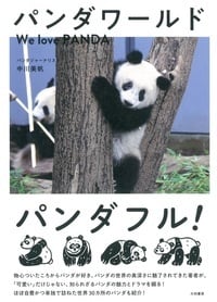 パンダワールド We love PANDAの詳細を見る