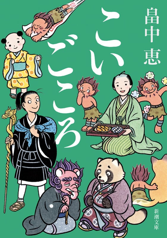 こいごころ (新潮文庫)