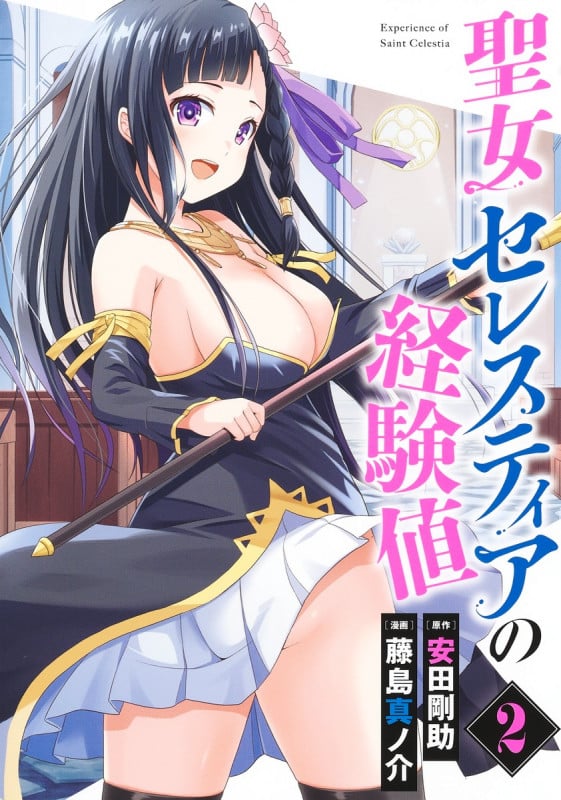 聖女セレスティアの経験値 2 (ヤングジャンプコミックス)