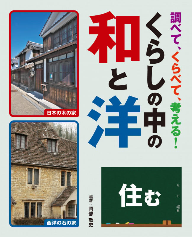 住む (調べて、くらべて、考える! くらしの中の和と洋)