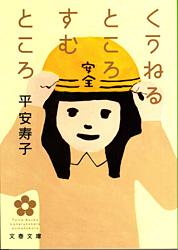 くうねるところすむところ (文春文庫)