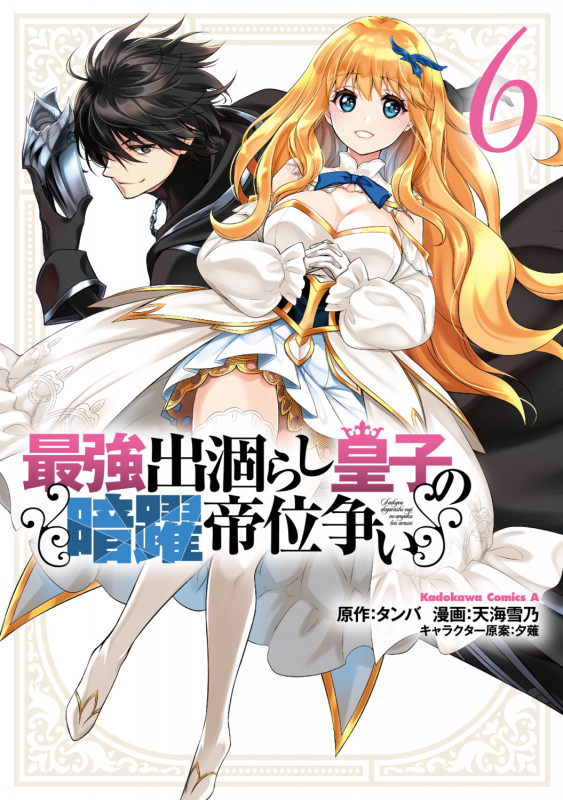 最強出涸らし皇子の暗躍帝位争い (6) (角川Cエース)