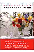 クニエダヤスエのテーブル物語 始めも終わりもふたり卓