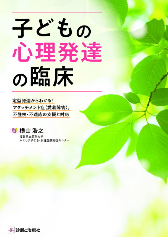 子どもの心理発達の臨床 定型発達からわかる!アタッチメント症(愛着障害),不登校・不適応の支援と対応