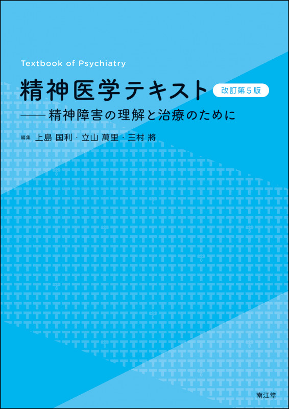 精神医学テキスト(改訂第5版) 精神障害の理解と治療のために