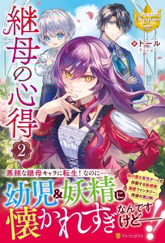 継母の心得 (2) (レジーナブックス)