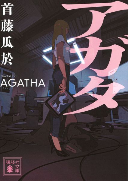 アガタ (講談社文庫)