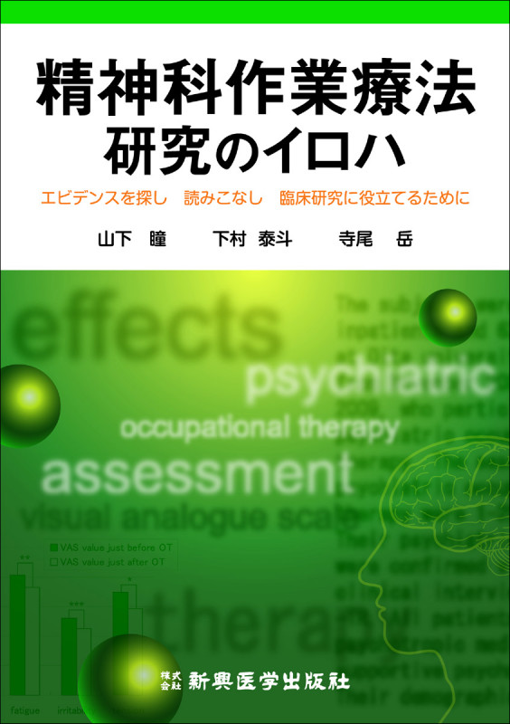 精神科作業療法研究のイロハ エビデンスを探し、読みこなし、臨床研究に役立てるために