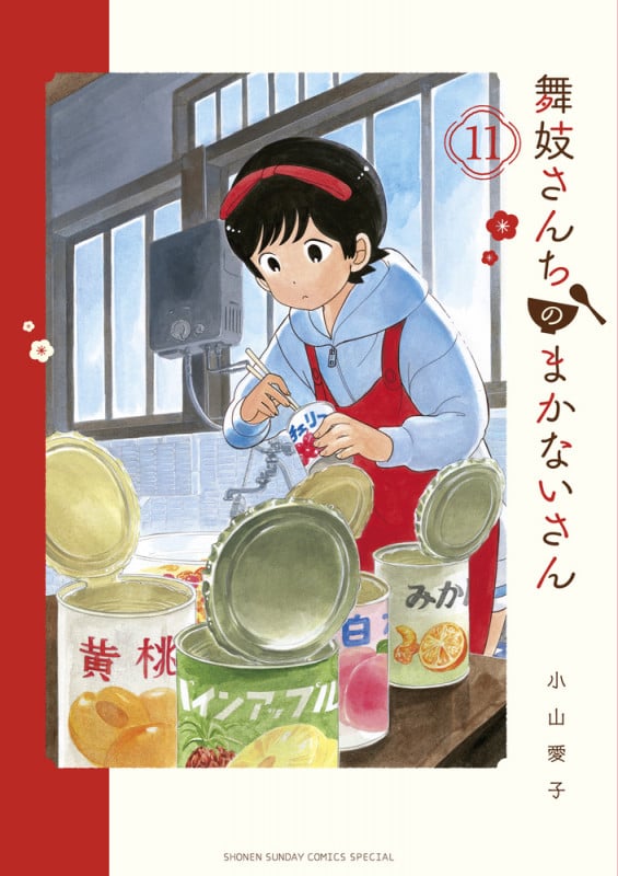 舞妓さんちのまかないさん (11) (少年サンデーコミックス)