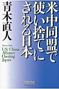 米中同盟で使い捨てにされる日本の詳細を見る