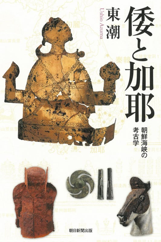 古代東アジアの鉄と倭 | 東潮のあらすじ・感想 - ブクログ