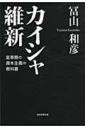 カイシャ維新 変革期の資本主義の教科書の詳細を見る