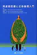 周産期医療と生命倫理入門
