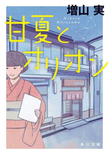 甘夏とオリオン (角川文庫)