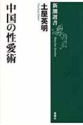 中国の性愛術 (新潮選書)