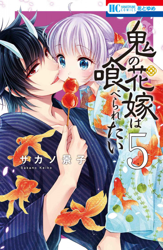 鬼の花嫁は喰べられたい (5) (花とゆめC)