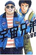 宇宙兄弟(13) (モーニング KC)