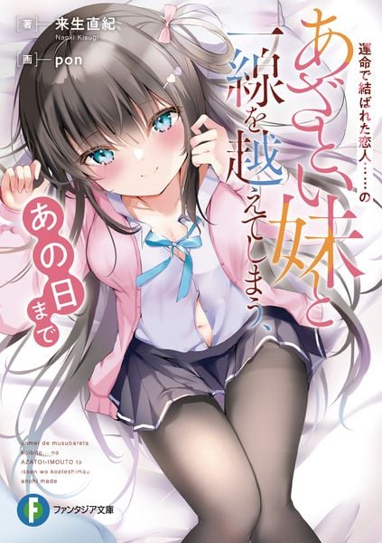 運命で結ばれた恋人......のあざとい妹と一線を越えてしまう、あの日まで (ファンタジア文庫)