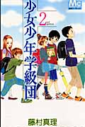 少女少年学級団 (2nd period) (マーガレットC)