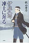 伊庭八郎 凍土に奔る
