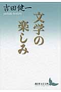 文学の楽しみ (講談社文芸文庫)の詳細を見る
