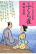 ひやめし冬馬 四季綴 ふくら雀