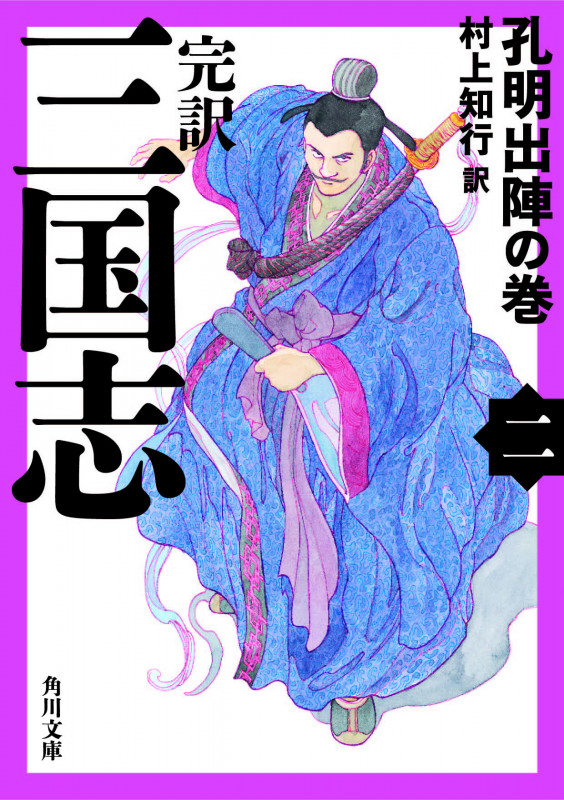 完訳 三国志(二) 孔明出陣の巻 (角川文庫)