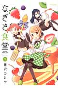 なぎさ食堂 (1) (バンブーC)