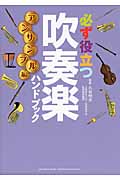 必ず役立つ吹奏楽ハンドブック アンサンブル編