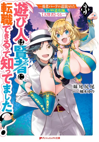 遊び人は賢者に転職できるって知ってました? 勇者パーティを追放されたLv99道化師、【大賢者】になる (3) (ダッシュエックス文庫)