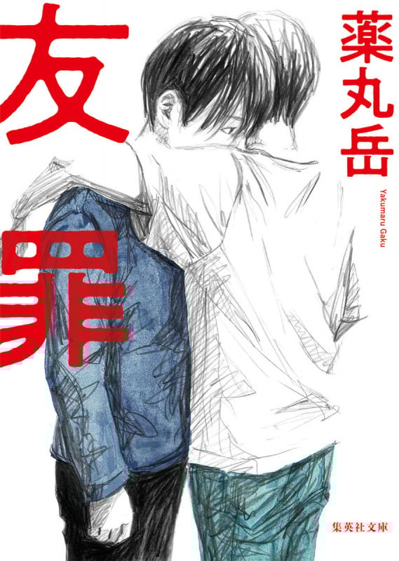 友罪 (集英社文庫)