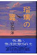 瑠璃の翼