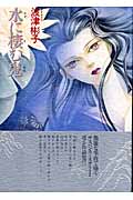 水に棲む鬼の詳細を見る