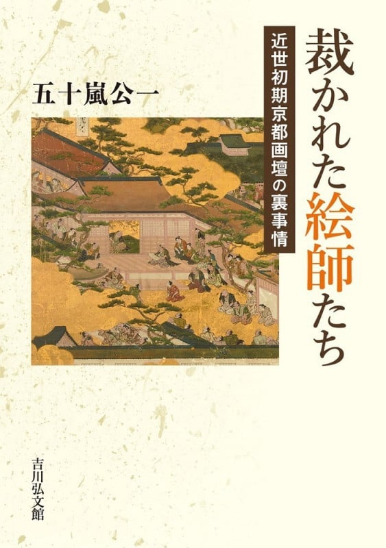 裁かれた絵師たち 近世初期京都画壇の裏事情の詳細を見る