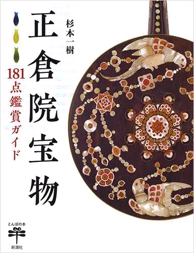 正倉院宝物 181点鑑賞ガイド (とんぼの本)