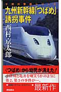 九州新幹線「つばめ」誘拐事件 十津川警部シリーズ (トクマ・ノベルズ)の詳細を見る