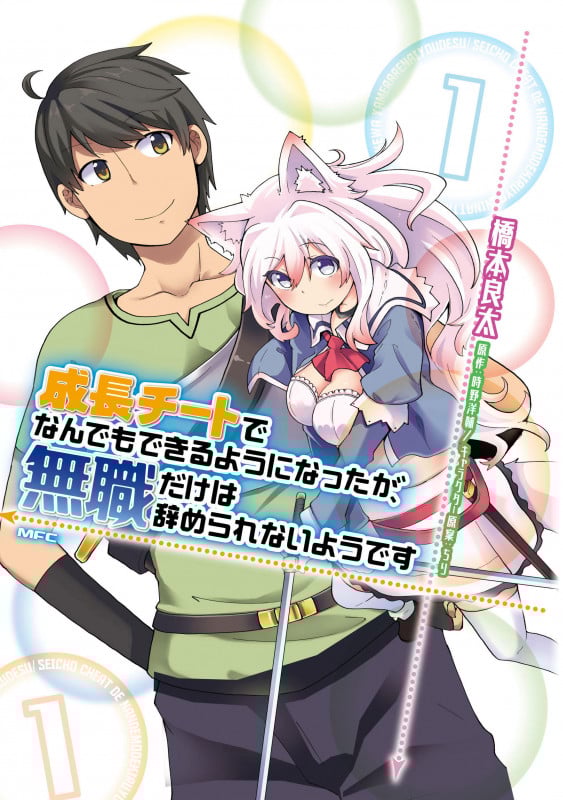 成長チートでなんでもできるようになったが、無職だけは辞められないようです (1) (MFC)