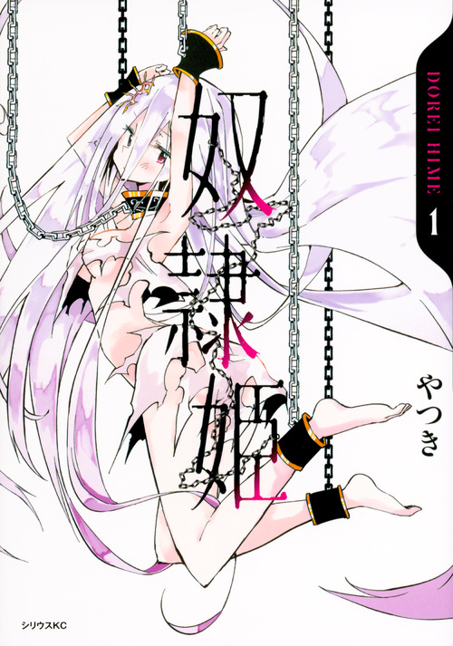 奴隷姫(1) (シリウスKC)