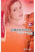 記憶のなかの恋人 (ハーレクイン・ディザイア)