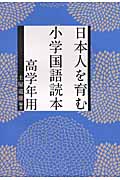 日本人を育む小学国語読本 高学年用